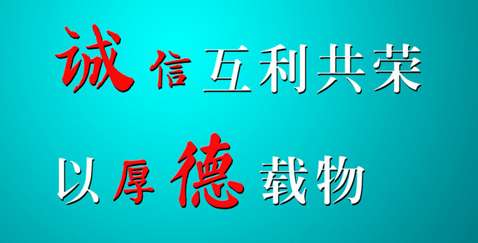 持誠信互利共榮，以厚德載物-1.png
